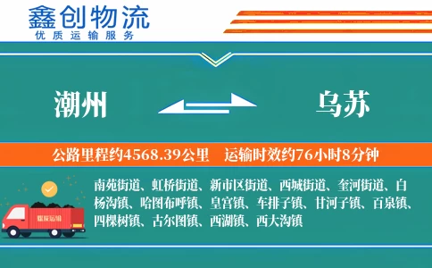 潮州到乌苏物流公司