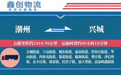 潮州到兴城物流公司