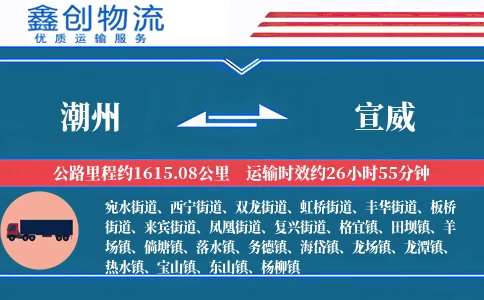 潮州到宣威物流公司