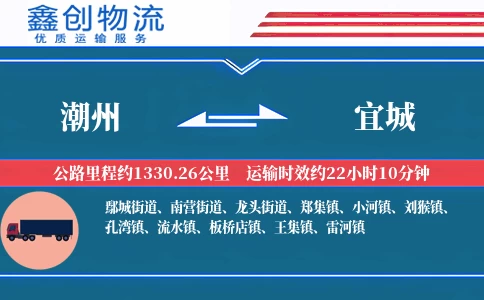 潮州到宜城物流公司