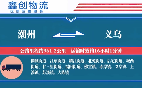 潮州到义乌物流公司