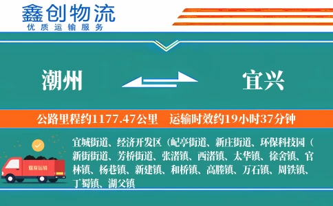 潮州到宜兴物流公司