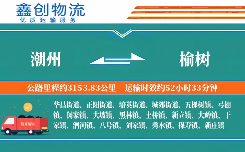 潮州到榆树物流公司