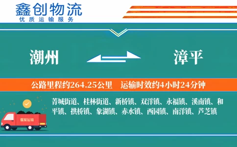 潮州到漳平物流公司