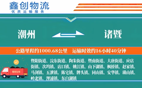 潮州到诸暨物流公司