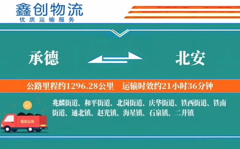 承德到北安物流公司