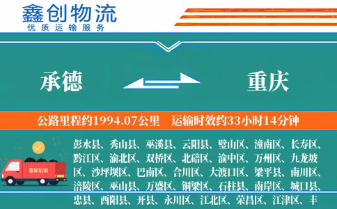 承德到重庆物流公司