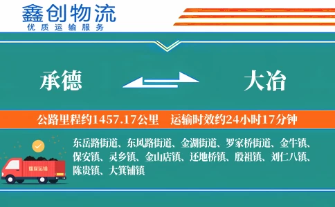 承德到大冶物流公司