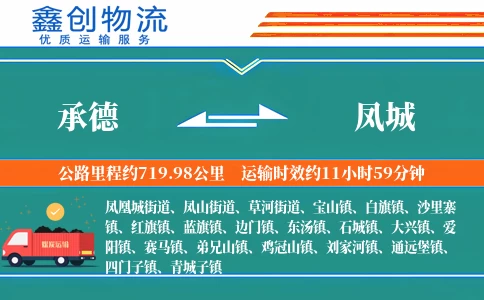 承德到凤城物流公司