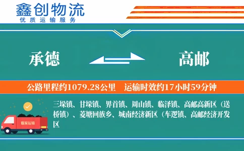 承德到高邮物流公司