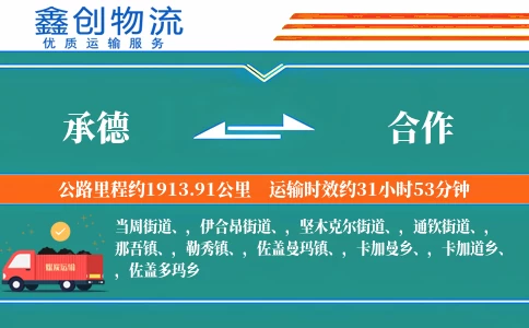 承德到合作物流公司