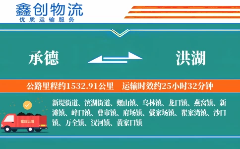 承德到洪湖物流公司