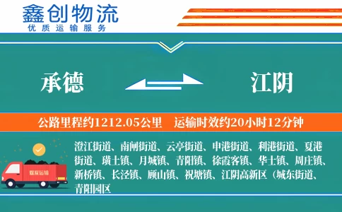 承德到江阴物流公司