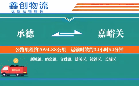 承德到嘉峪关物流公司