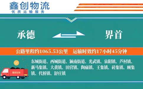 承德到界首物流公司