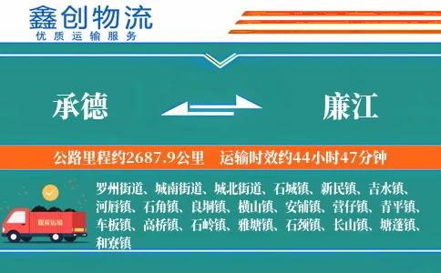 承德到廉江物流公司