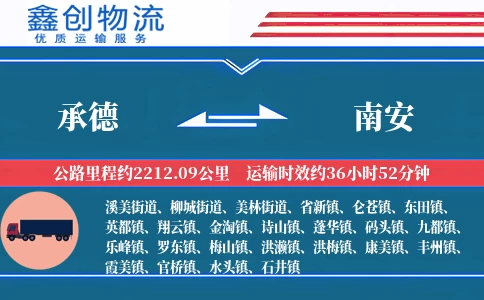 承德到南安物流公司