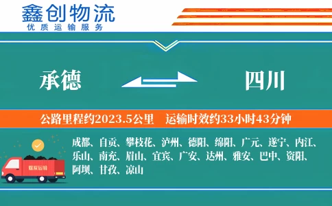 承德到四川物流公司