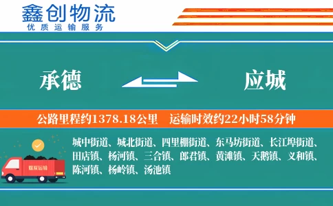 承德到应城物流公司