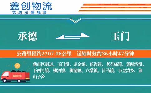 承德到玉门物流公司