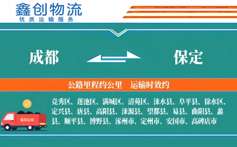 成都到保定物流公司