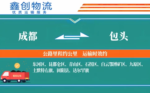 成都到包头物流公司