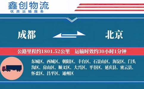 成都到北京物流公司