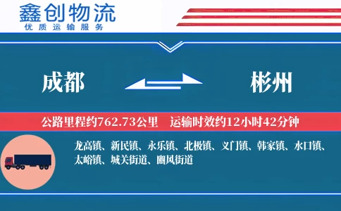 成都到彬州物流公司