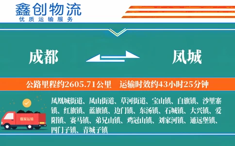 成都到凤城物流公司