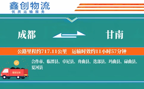 成都到甘南物流公司