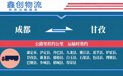 成都到甘孜物流公司