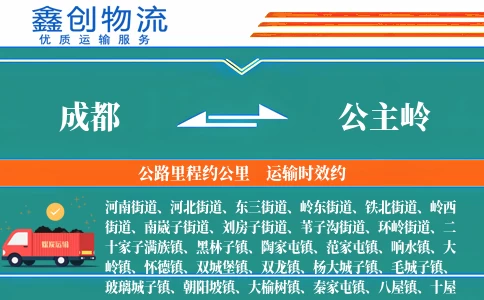 成都到公主岭物流公司