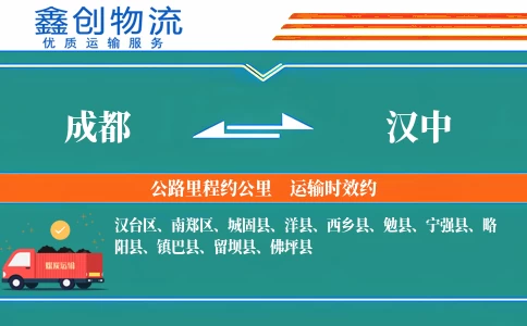 成都到汉中物流公司-建筑材料专线-「专车派送」
