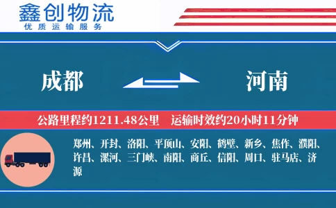 成都到河南物流公司