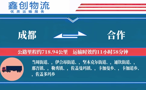 成都到合作物流公司