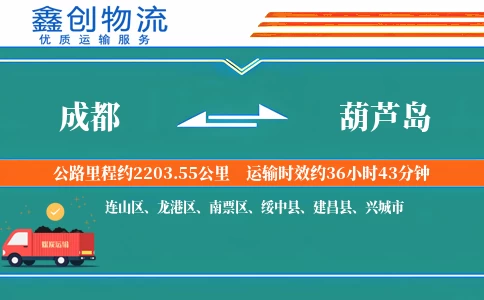 成都到葫芦岛物流公司