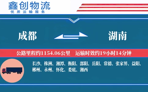 成都到湖南物流公司