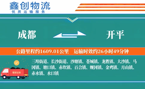 成都到开平物流公司