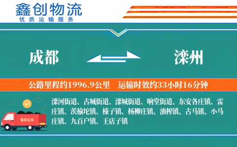 成都到滦州物流公司