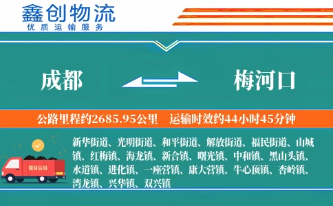 成都到梅河口物流公司