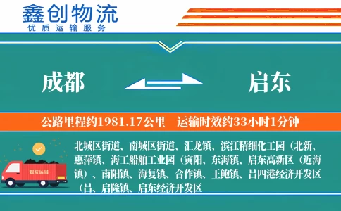 成都到启东物流公司