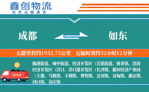 成都到如东物流公司