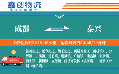 成都到泰兴物流公司