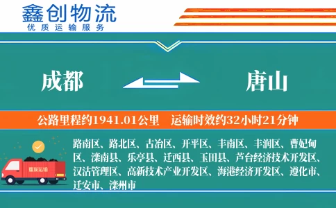 成都到唐山物流公司