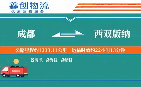 成都到西双版纳物流公司
