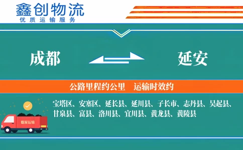 成都到延安物流公司-办公家具专线-「固定班次」