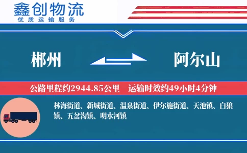 郴州到阿尔山物流公司