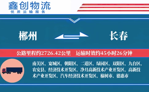 郴州到长春物流公司