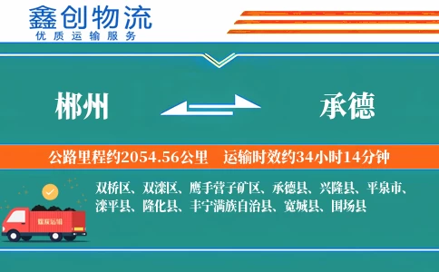 郴州到承德物流公司