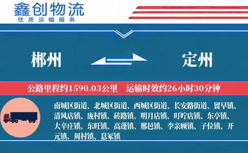 郴州到定州物流公司